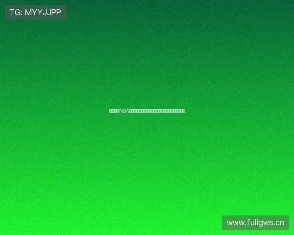 黑白体育NBA免费直播观看攻略实时赛程高清流畅场比赛尽在掌握