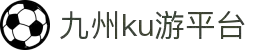 九州酷游(酷游·ku游)官方网站